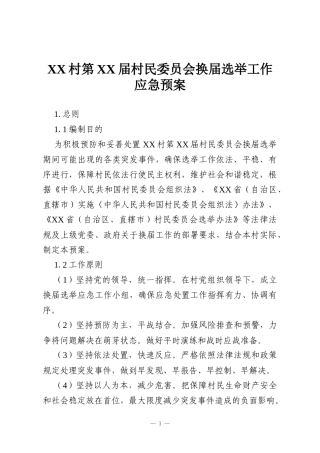 XX村第XX届村民委员会换届选举工作应急预案