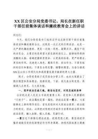 XX区公安分局党委书记、局长在新任职干部任前集体谈话和廉政教育会上的讲话