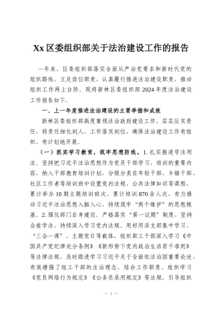 Xx区委组织部关于法治建设工作的报告