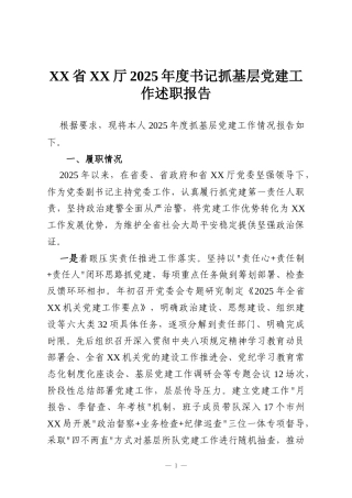XX省XX厅2025年度书记抓基层党建工作述职报告