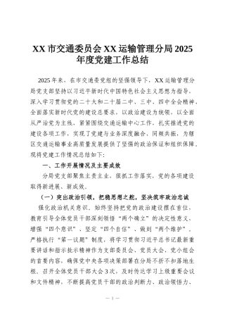 XX市交通委员会XX运输管理分局2025年度党建工作总结