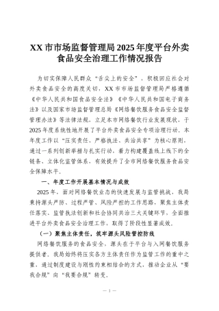 XX市市场监督管理局2025年度平台外卖食品安全治理工作情况报告