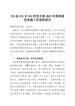 XX县XX乡XX村党支部2025年度抓基层党建工作述职报告