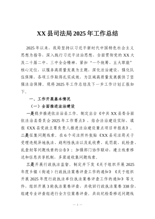 XX县司法局2025年工作总结