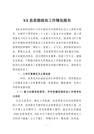 XX县思想政治工作情况报告