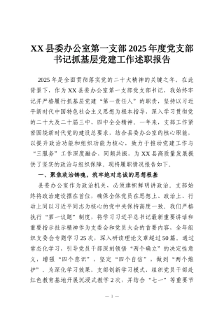 XX县委办公室第一支部2025年度党支部书记抓基层党建工作述职报告