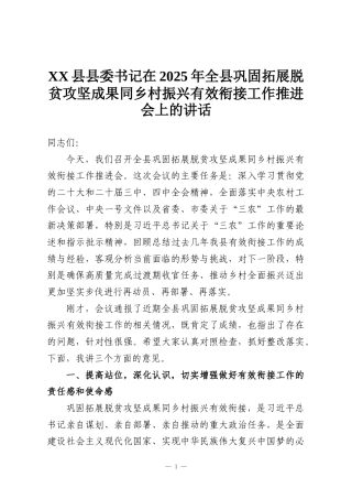 XX县县委书记在2025年全县巩固拓展脱贫攻坚成果同乡村振兴有效衔接工作推进会上的讲话