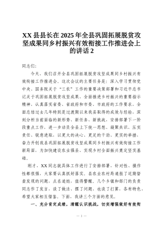 XX县县长在2025年全县巩固拓展脱贫攻坚成果同乡村振兴有效衔接工作推进会上的讲话2