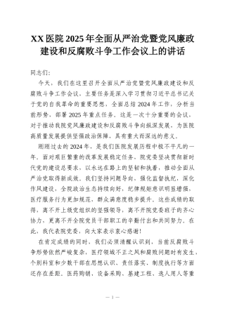 XX医院2025年全面从严治党暨党风廉政建设和反腐败斗争工作会议上的讲话