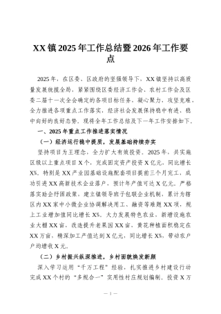 XX镇2025年工作总结暨2026年工作要点