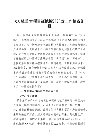 XX镇重大项目征地拆迁迁坟工作情况汇报