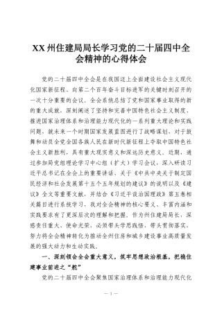 XX州住建局局长学习党的二十届四中全会精神的心得体会