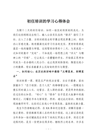 初任培训的学习心得体会