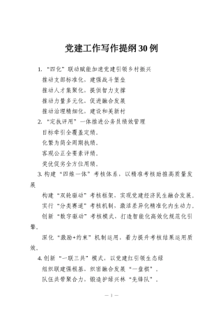党建工作写作提纲30例