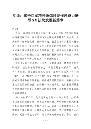 党课：感悟红军精神锤炼过硬作风奋力谱写XX法院发展新篇章