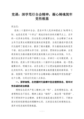 党课：深学笃行全会精神，凝心铸魂筑牢党性根基
