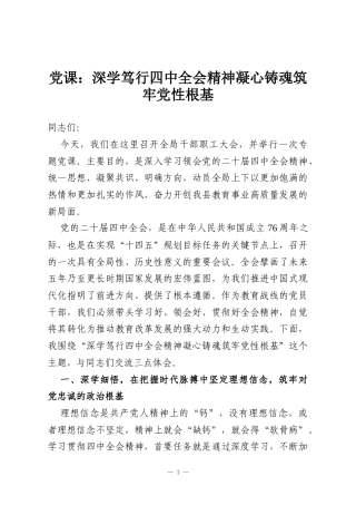 党课：深学笃行四中全会精神凝心铸魂筑牢党性根基