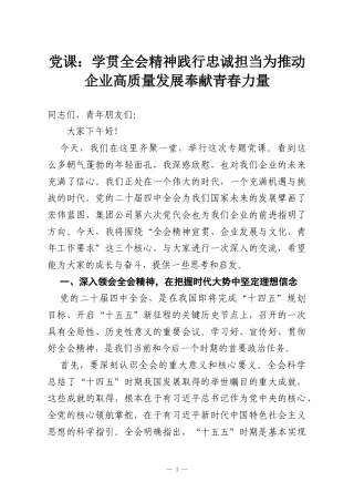 党课：学贯全会精神践行忠诚担当为推动企业高质量发展奉献青春力量