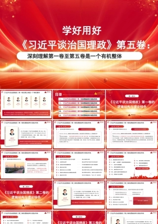 党课：学好用好《总书记谈治国理政》第五卷：深刻理解第一卷至第五卷是一个有机整体