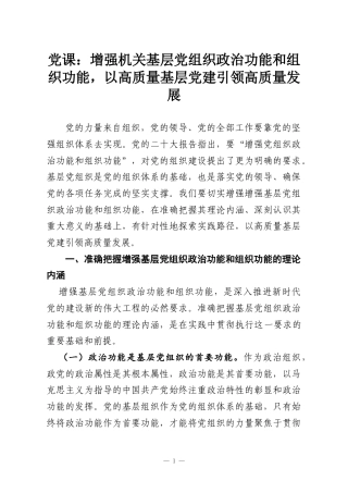 党课：增强机关基层党组织政治功能和组织功能，以高质量基层党建引领高质量发展