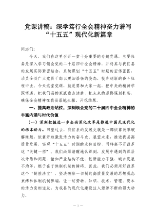 党课讲稿：深学笃行全会精神奋力谱写“十五五”现代化新篇章