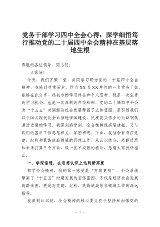党务干部学习四中全会心得：深学细悟笃行推动党的二十届四中全会精神在基层落地生根