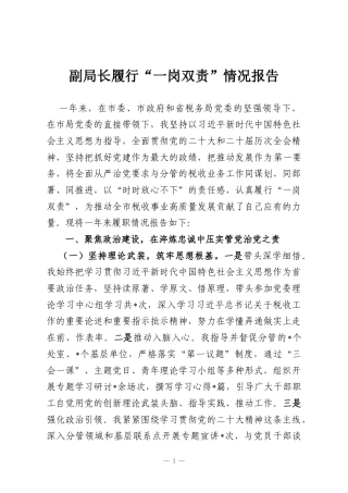 副局长履行“一岗双责”情况报告