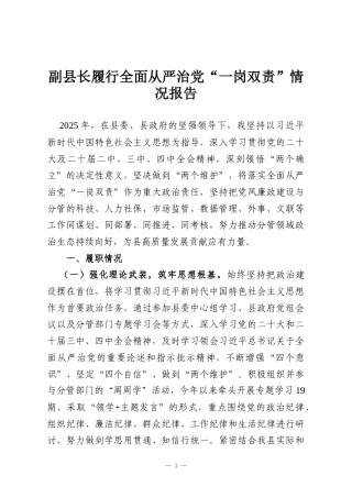 副县长履行全面从严治党“一岗双责”情况报告