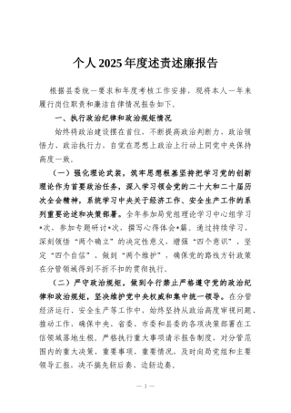 个人2025年度述责述廉报告