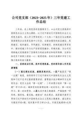 公司党支部（2023-2025年）三年党建工作总结