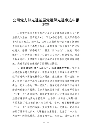 公司党支部先进基层党组织先进事迹申报材料