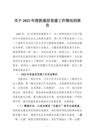 关于2025年度抓基层党建工作情况的报告