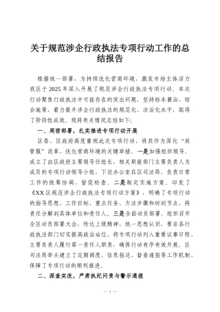 关于规范涉企行政执法专项行动工作的总结报告