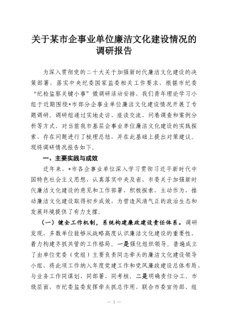 关于某市企事业单位廉洁文化建设情况的调研报告