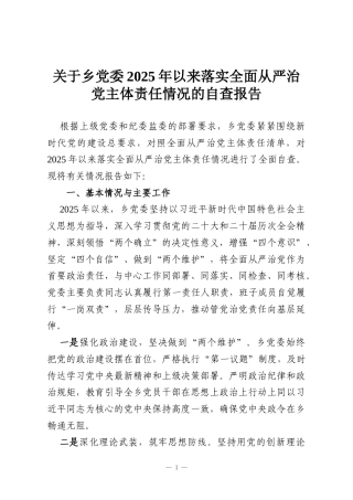 关于乡党委2025年以来落实全面从严治党主体责任情况的自查报告