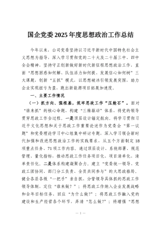 国企党委2025年度思想政治工作总结