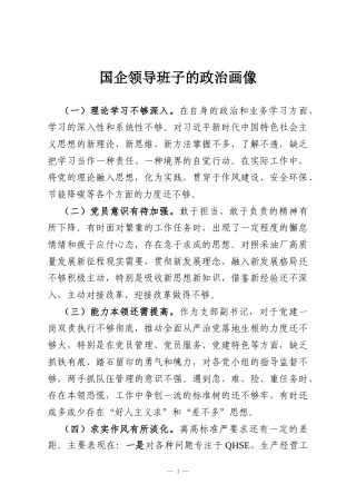 国企领导班子的政治画像
