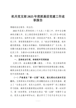 机关党支部2025年度抓基层党建工作述职报告