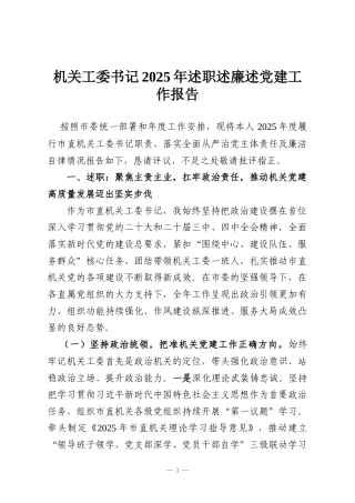 机关工委书记2025年述职述廉述党建工作报告