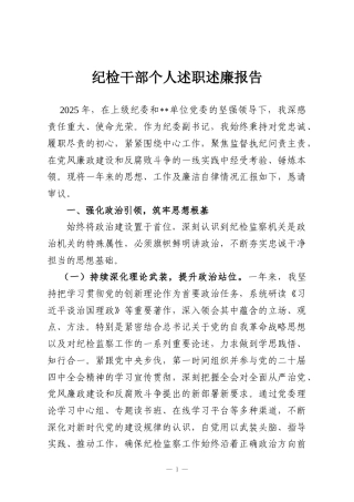 纪检干部个人述职述廉报告