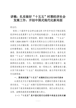 讲稿：扎实做好“十五五”时期经济社会发展工作，开创中国式现代化新局面