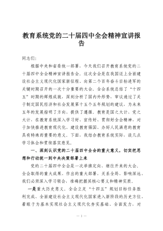 教育系统党的二十届四中全会精神宣讲报告(1)