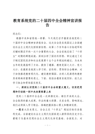 教育系统党的二十届四中全会精神宣讲报告