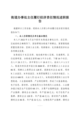 街道办事处主任履行经济责任情况述职报告