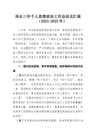 局长三年个人思想政治工作总结及汇报（2023-2025年）