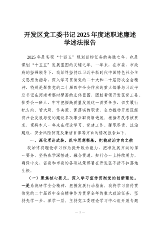开发区党工委书记2025年度述职述廉述学述法报告