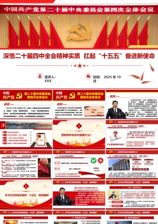 课件：深悟二十届四中全会精神实质，扛起“十五五”奋进新使命