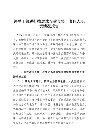 领导干部履行推进法治建设第一责任人职责情况报告