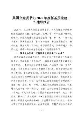 某国企党委书记2025年度抓基层党建工作述职报告