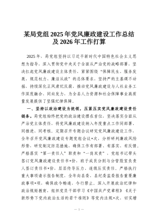 某局党组2025年党风廉政建设工作总结及2026年工作打算
